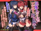 【KU100】退魔人ギャルアズサの敗北堕ち 〜最強でもイク時はオホる下品なメスになりましたwww〜