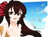 デレのえっちなラクガキ集(カラー)