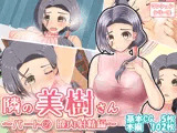 隣の美樹さん〜パート2 膣内射精編〜