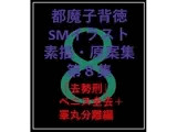 都魔子背徳SMイラスト素描・原案集第8集 「去勢刑」全除去＋ボール分離