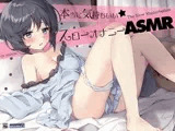 耳でカンジル。『実践』かんたんスローオナニーASMR!【バイノーラル&ハイレゾ】