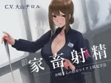 家畜射精 お姉さんの指示でイク工場見学会