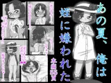あの夏、俺は姪に嫌われた