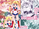 美少女戦士●●化計画 セーラーデリバリーヘルスハーフエイジ！！