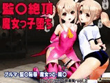 イリヤ  チクイキ クリ責め 連続絶頂ブルマ・監禁恥辱・魔女っこ・輪●ヒロインピンチMP4動画集vol.2