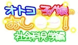 オトコの子/娘のおし○○!社会科見学編 Complete