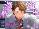 蜜室遊戯〜素直になれない同期と私の背徳えっち〜