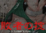 敗者の掟