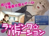 ラッピング☆バケーション
