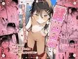 露出日和〜全裸で町を練り歩く事になった話〜