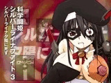 科學闘姫シルバーライナファイト-シルバーライナ夕陽に死す-