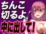 【台本公開】別れたいと言ったらヤンデレ彼女に陰茎を切ると脅され中出し既成事実を作らされちゃった