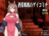 （ハイレゾみみせん・ホラー・耳かき）馬耳のオネエさん 酒葉媽媽 初見 完全版【ゲイコミチ】（リアルヘッド・バイノーラル）