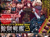 監獄戦艦3～熱砂の洗脳航路～