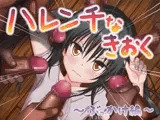 ハレンチなきおく ～ぶっかけ編～