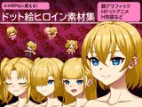エロRPGに使える！ドット絵ヒロイン素材集