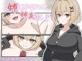 姉にナイショで姉友と！