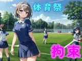 体育祭でドSな同級生に全力で応援/拘束される【ドM向け/拘束/囁き】