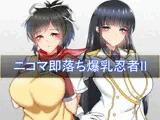 ニコマ即堕ち爆乳忍者II