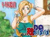 DQ天空のハメハメ