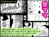 壁ママ