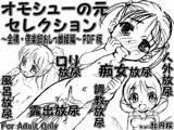 オモシューの元セレクション ?全裸・倶楽部おしっ娘姫編? PDF版