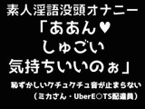 素人淫語没頭オナニー「ああん♪ しゅごい気持ちいいのぉ」恥ずかしいクチュクチュ音が止まらないミカさん ウーバー○ーツ配達員