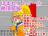 ほまれエトワール絶頂屈服