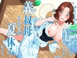 義叔母さんちの夏休み 甘キス 耳舐め 囁き アナル舐め 騎乗位セックス お掃除フェラチオ