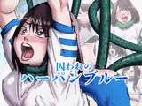 囚われのハーパンブルー