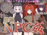 崩壊NPC姦