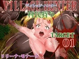 ヴィレッジ・ハンター 村民狩り ～ TARGET01/リリーナ・モナーク