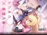マゾネコ×魔法少女～悪の魔法少女が、正義の魔法少女と末永く幸せに暮らすマンガ～