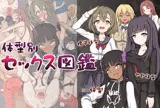 体型別セックス図鑑