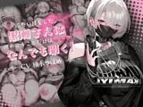 【音声Ver】冷たい目をした黒瀬さんは、僕の言うことだけは何でも聞く