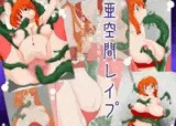 亜空間レイプ