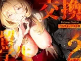 【電子特典付】交換留学生-甘々サキュバスと僕-