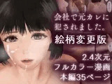 会社で元カレに○されました。（絵柄変更版・フルカラー）