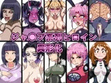 ジャ○プ系列ヒロイン異形化