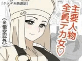 クソデカ西遊記