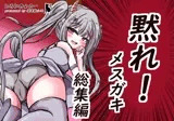 黙れ!メスガキ 総集編