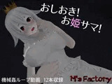 おしおき！お姫サマ！