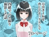 万引きJKを脅してセックスして、内緒でハメ撮り撮影した話