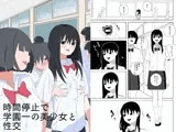 時間停止で学園一の美少女と性交