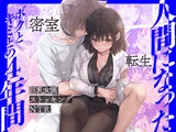 人間になったボクとキミとの4年間