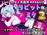 【Live2Dアニメ】ラビットなミク2～ミク穴にバック攻め&騎乗位で中出し～