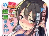 怒らないで親潮さん