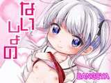 ないしょの