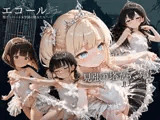エコール 聖アンベール女学園の娼女たち 〜見張り塔から、ずっと〜