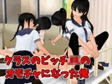 クラスのビッチJKのオモチャになった俺